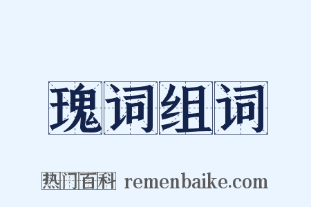 瑰词组词是什么意思的图片